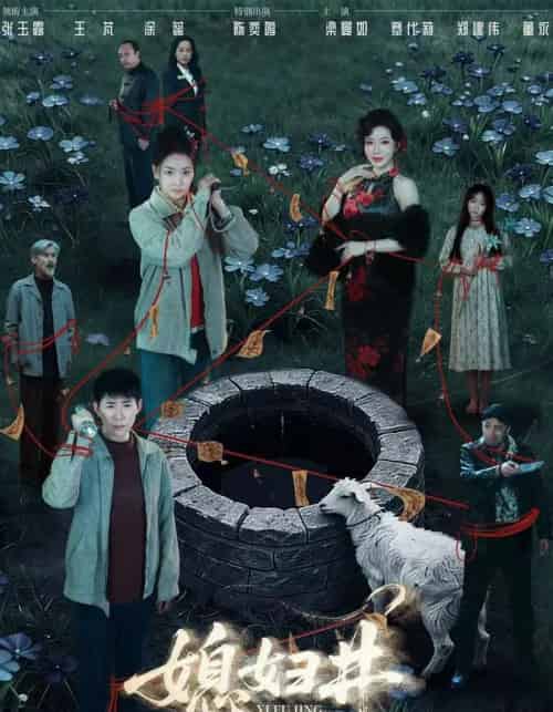 媳妇井(59集全)张玉露&涂蕊&王芃-搜外项目网