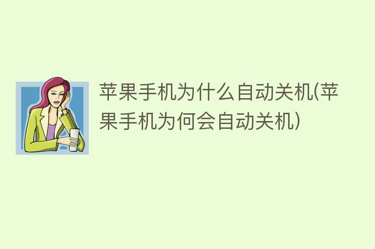 苹果手机为什么自动关机(苹果手机为何会自动关机)