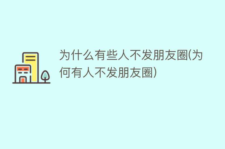 为什么有些人不发朋友圈(为何有人不发朋友圈)