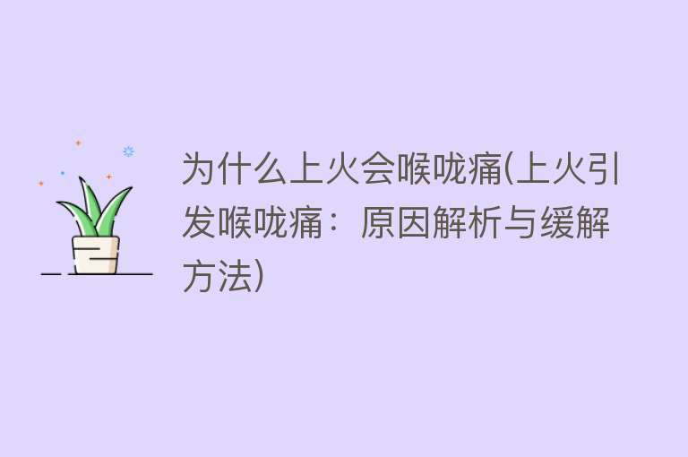 为什么上火会喉咙痛(上火引发喉咙痛：原因解析与缓解方法)