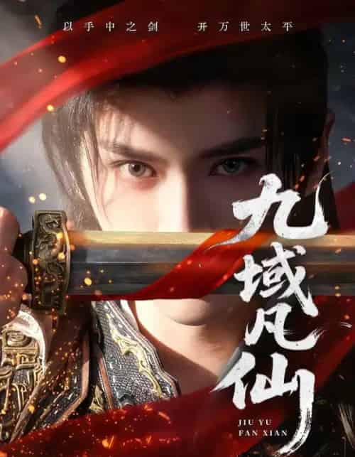 九域凡仙(76集全)郭昊钧&李芷彤-搜外项目网