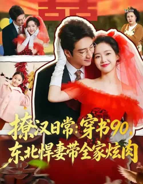 撩汉日常:穿书90,东北悍妻带全家炫肉(64集全)罗东旭&张馨月-搜外项目网
