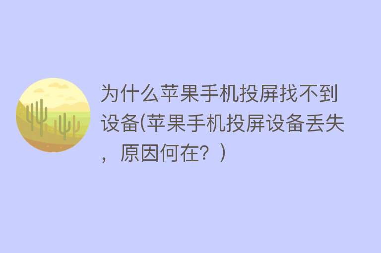 为什么苹果手机投屏找不到设备(苹果手机投屏设备丢失，原因何在？)