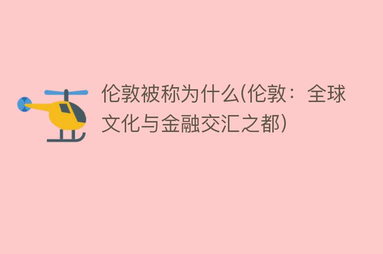 伦敦被称为什么(伦敦：全球文化与金融交汇之都)