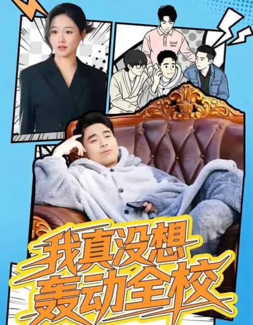 我真没想轰动全校(80集全)安宁&秦英皓-搜外项目网