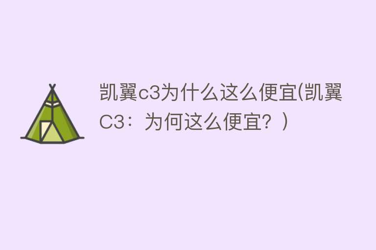 凯翼c3为什么这么便宜(凯翼C3：为何这么便宜？)