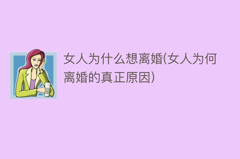 女人为什么想离婚(女人为何离婚的真正原因)