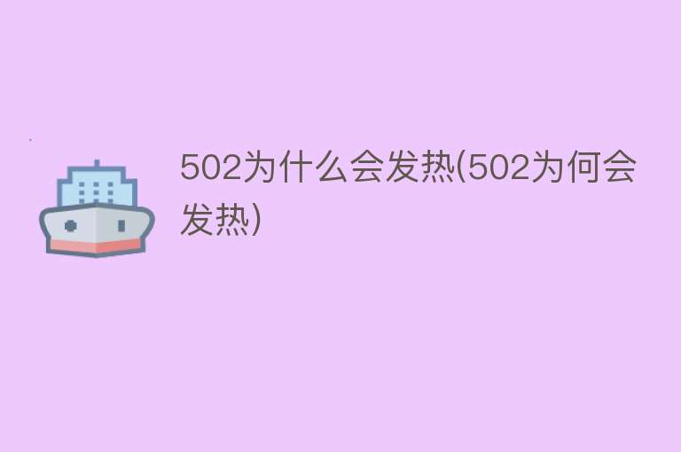 502为什么会发热(502为何会发热)