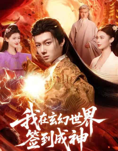 我在玄幻世界签到成神(83集全)刘俊锋&余念-搜外项目网