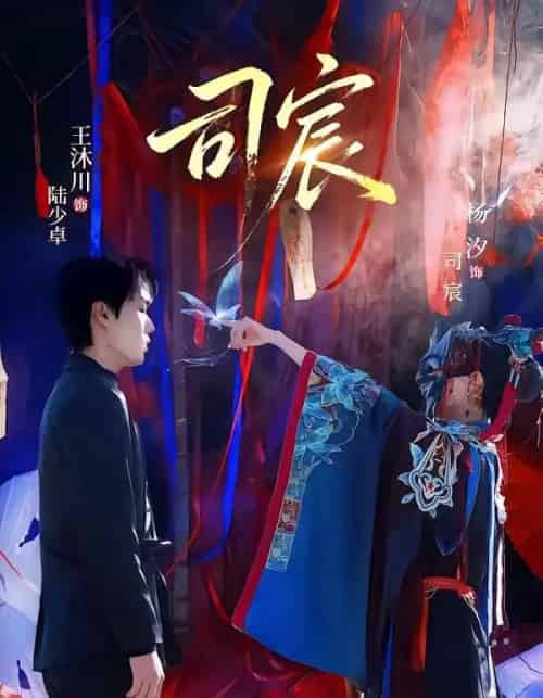 司宸(60集全)王沐川&杨汐-搜外项目网