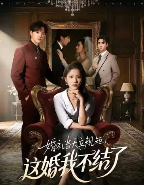婚礼当天立规矩,这婚我不结了(72集全)随嘉兴&段柒萱-搜外项目网