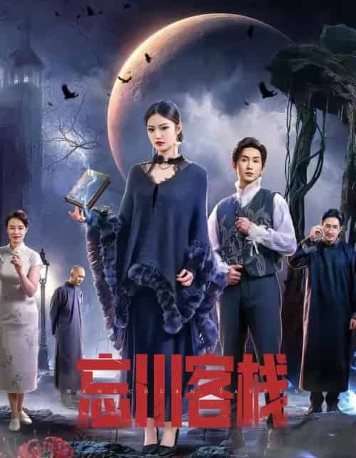 忘川客栈(56集全)赵佳恒&唐琪-搜外项目网