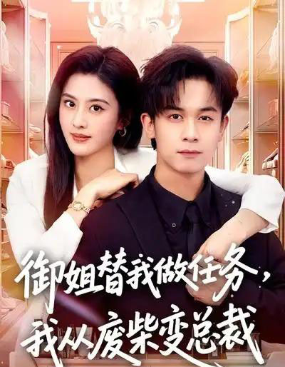 御姐替我做任务,我从废柴变总裁(75集全)胡文飞&朱梦茹-搜外项目网