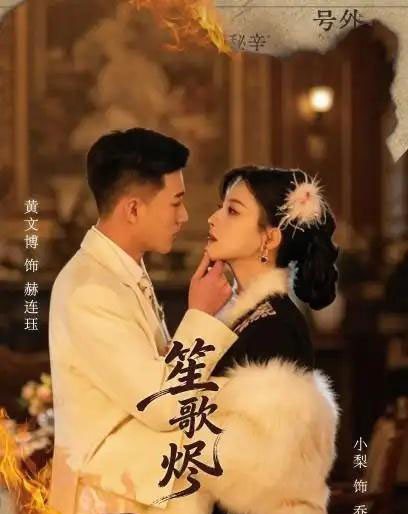 笙歌烬(58集全)黄文博&小梨-搜外项目网
