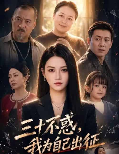 三十不惑,我为自己出征(50集全)杨洪&夏嘉顺-搜外项目网
