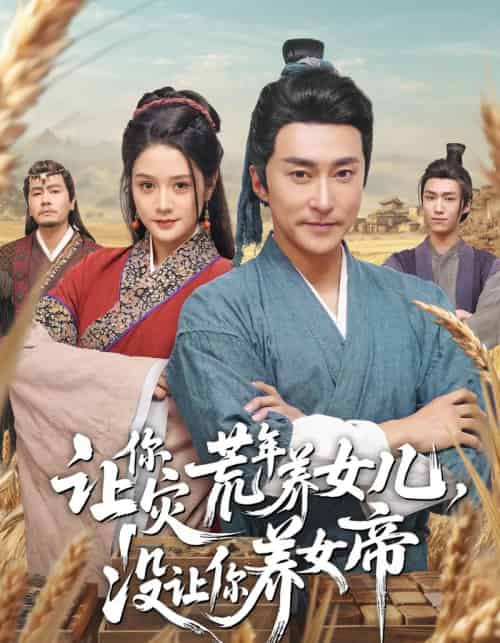 让你灾荒年养女儿,没让你养女帝(80集全)张皓承&王语萱-搜外项目网