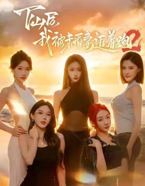 下山后我被未婚妻追着跑2(73集全)钟远哲&高子怡-搜外项目网