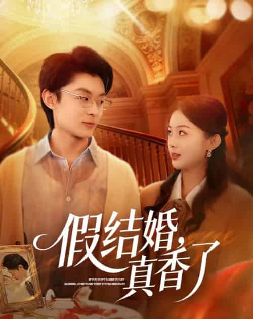 假结婚,真香了(80集全)孙伟豪&史智恩-搜外项目网