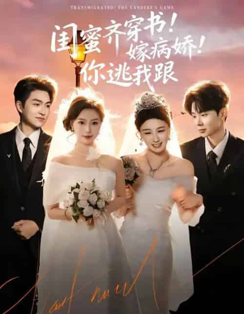 闺蜜齐穿书!嫁病娇!你逃我跟&闺蜜齐穿书嫁病娇你逃我跟(60集全)袁可谦&刘梦婷-搜外项目网