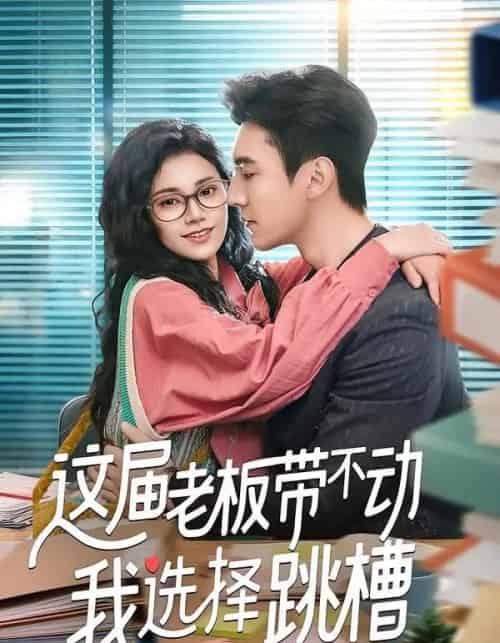 这届老板带不动我选择跳槽(50集全)余帅&郭伊慧-搜外项目网