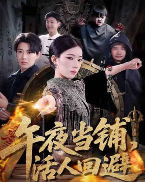午夜当铺,活人回避(104集全)可为&辰星-搜外项目网
