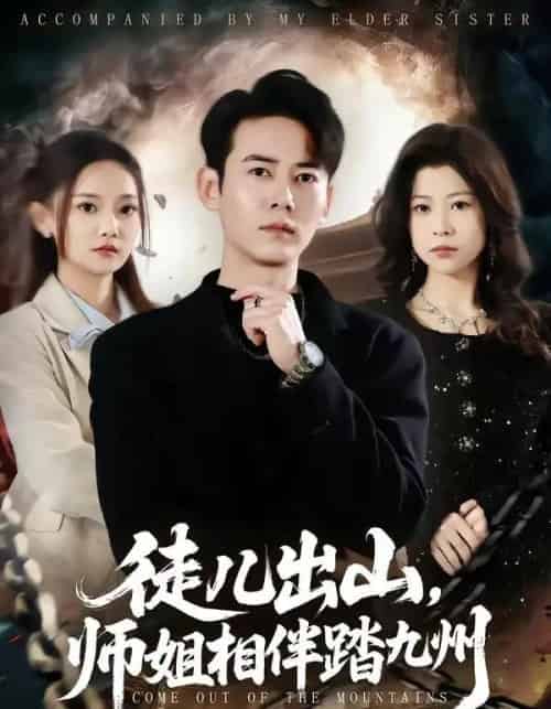 徒儿出山,师姐相伴踏九州(80集全)罗彭&尚璇-搜外项目网