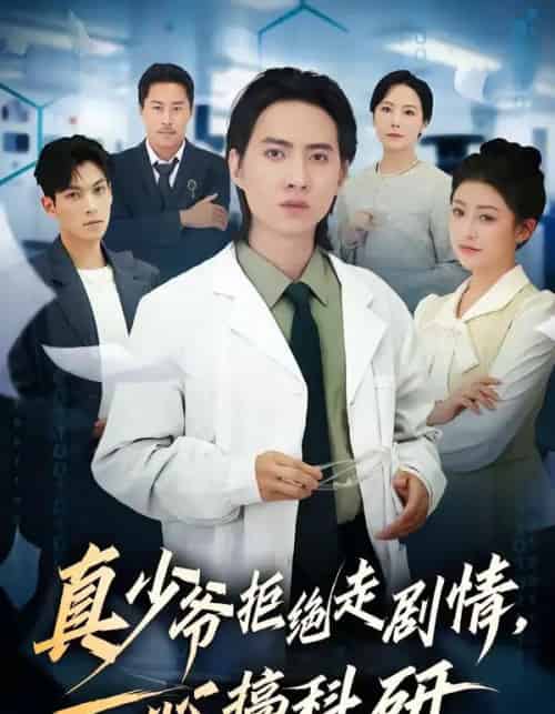 真少爷拒绝走剧情,一心搞科研(50集全)苏俊宇&余薇-搜外项目网