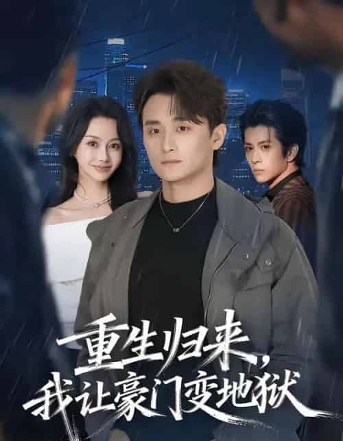 重生归来,我让豪门变地狱(70集全)王坤炎&许嘉栩-搜外项目网