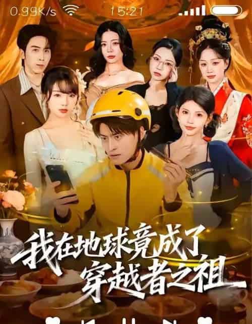 我在地球竟成了穿越者之祖(60集全)王国豪杰&张云蕾-搜外项目网
