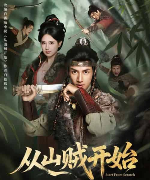 从山贼开始(70集全)潘子剑&胡家荣-搜外项目网