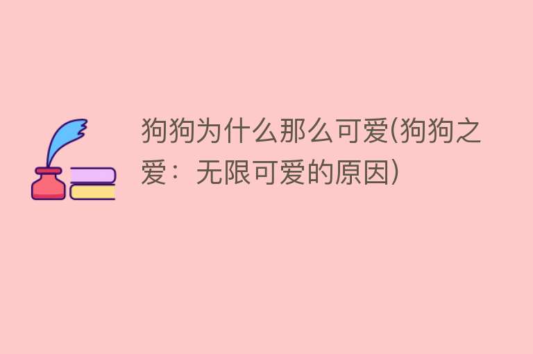 狗狗为什么那么可爱(狗狗之爱：无限可爱的原因)