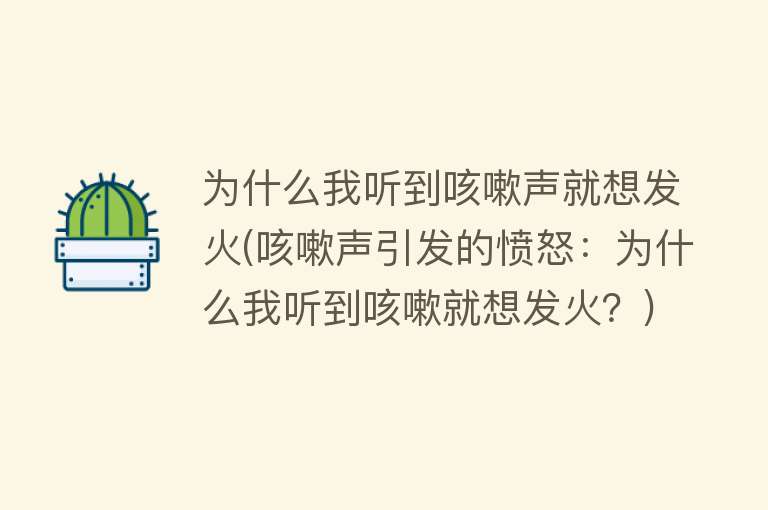 为什么我听到咳嗽声就想发火(咳嗽声引发的愤怒：为什么我听到咳嗽就想发火？)