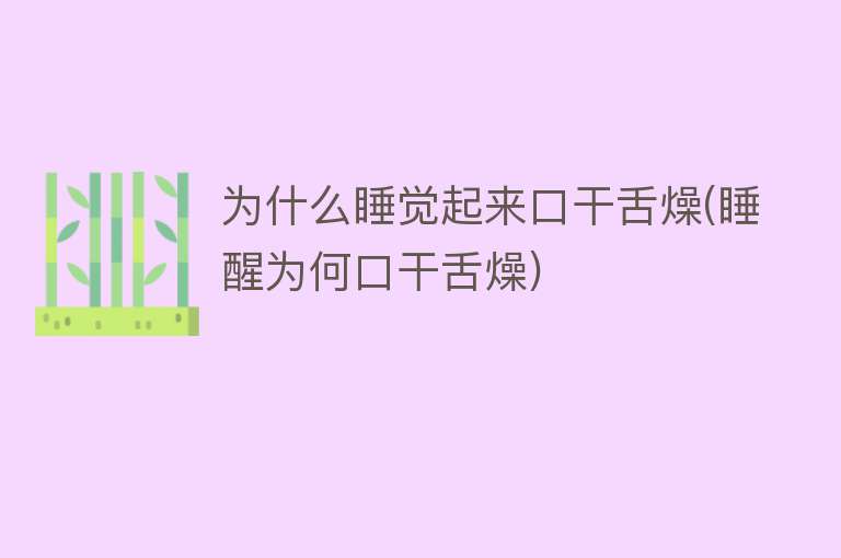 为什么睡觉起来口干舌燥(睡醒为何口干舌燥)