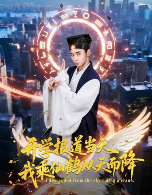 开学报道当天我乘仙鹤从天而降(80集全)柳贯一&文烨-搜外项目网