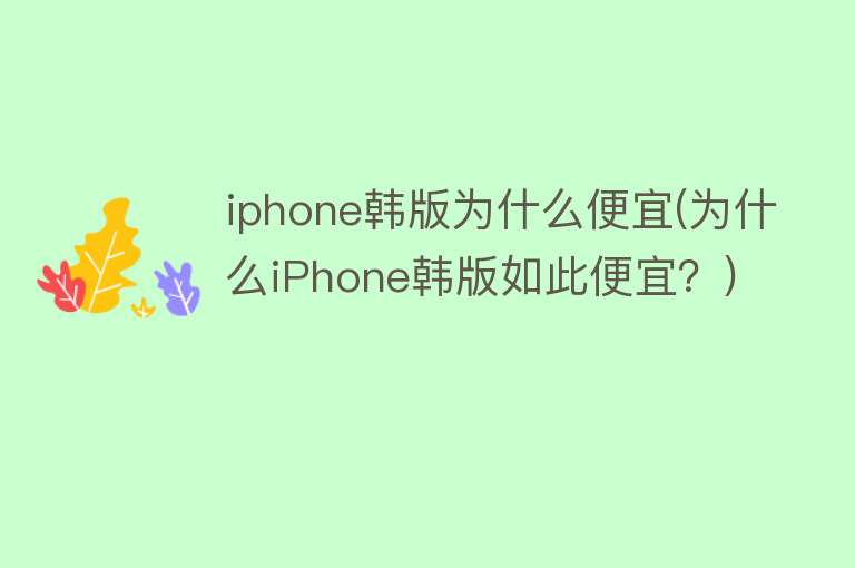 iphone韩版为什么便宜(为什么iPhone韩版如此便宜？)