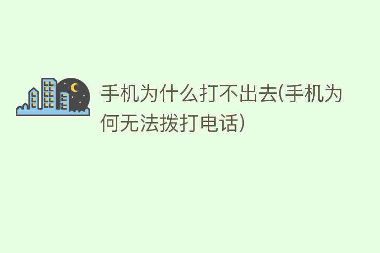 手机为什么打不出去(手机为何无法拨打电话)