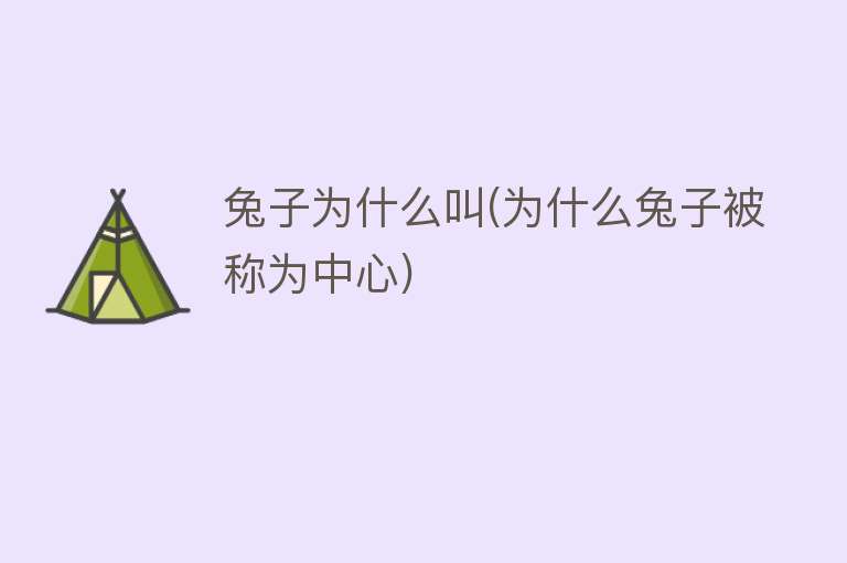 兔子为什么叫(为什么兔子被称为中心)