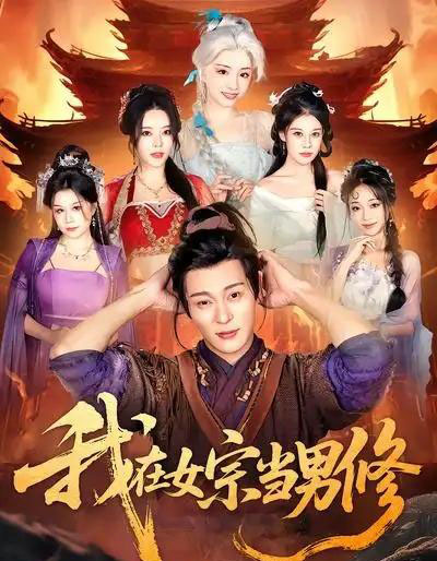 我在女宗当男修(60集全)厉蔺菲&钱谦-搜外项目网