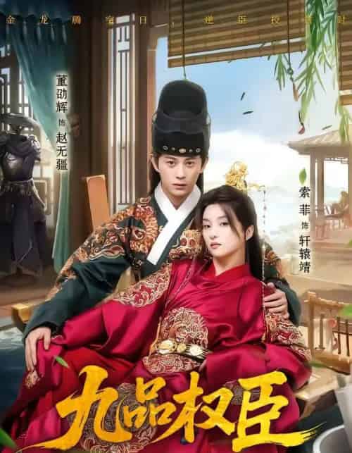 九品权臣(70集全)董劭辉&索菲-搜外项目网