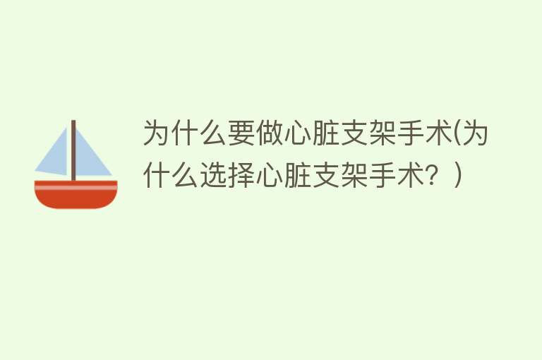 为什么要做心脏支架手术(为什么选择心脏支架手术？)