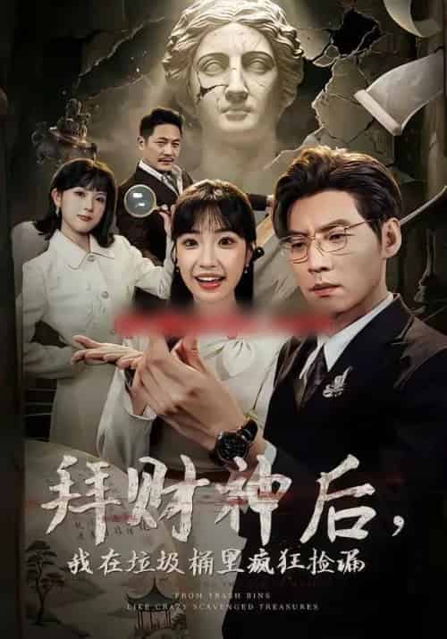 拜财神后,我在垃圾桶里疯狂捡漏(73集全)徐浩&允诗-搜外项目网