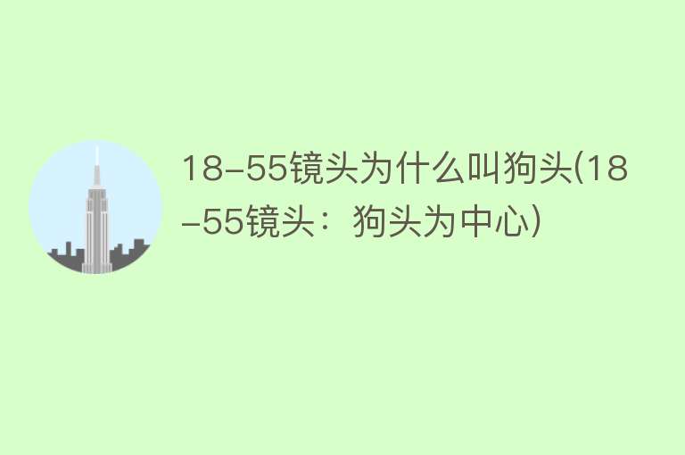 18-55镜头为什么叫狗头(18-55镜头：狗头为中心)