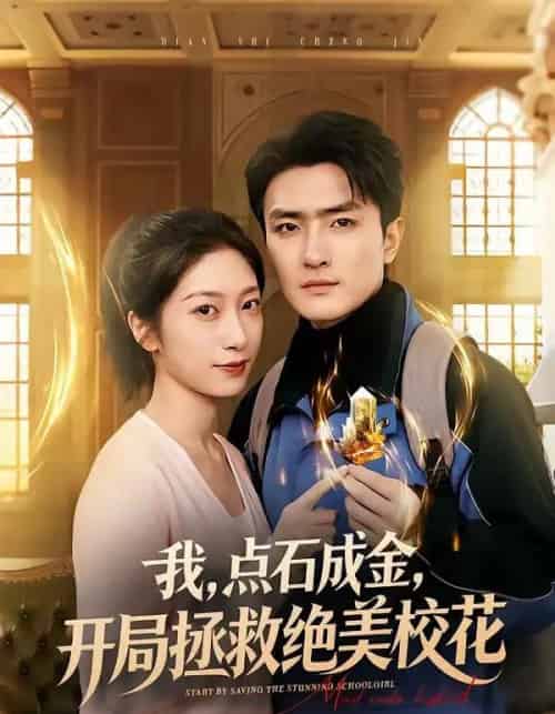 我,点石成金,开局拯救绝美校花&我点石成金开局拯救绝美校花(80集全)周泽壤&韩宇婷-搜外项目网