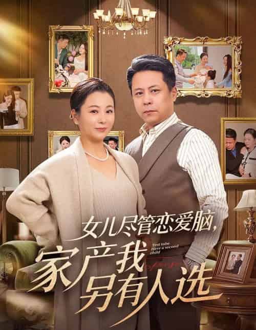 女儿尽管恋爱脑,家产我另有人选(55集全)田凯&李晓-搜外项目网