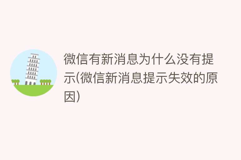 微信有新消息为什么没有提示(微信新消息提示失效的原因)