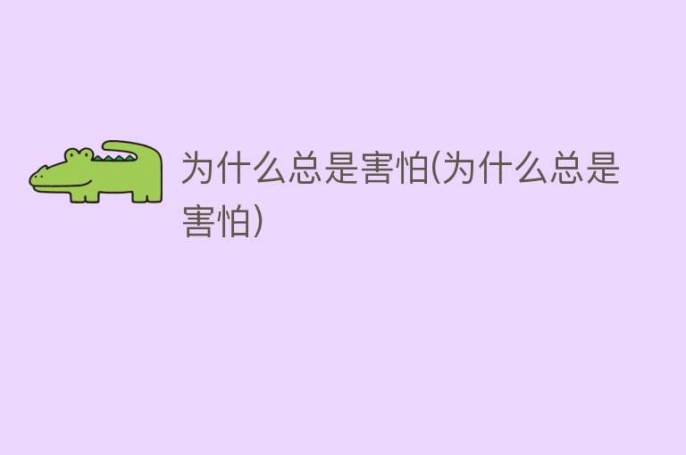 为什么总是害怕(为什么总是害怕)