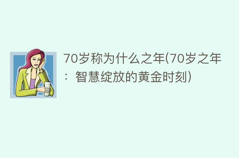 70岁称为什么之年(70岁之年：智慧绽放的黄金时刻)