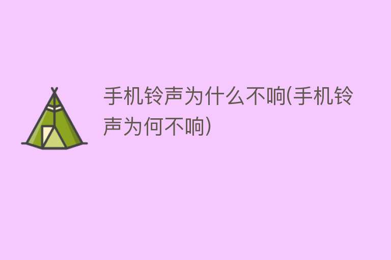 手机铃声为什么不响(手机铃声为何不响)