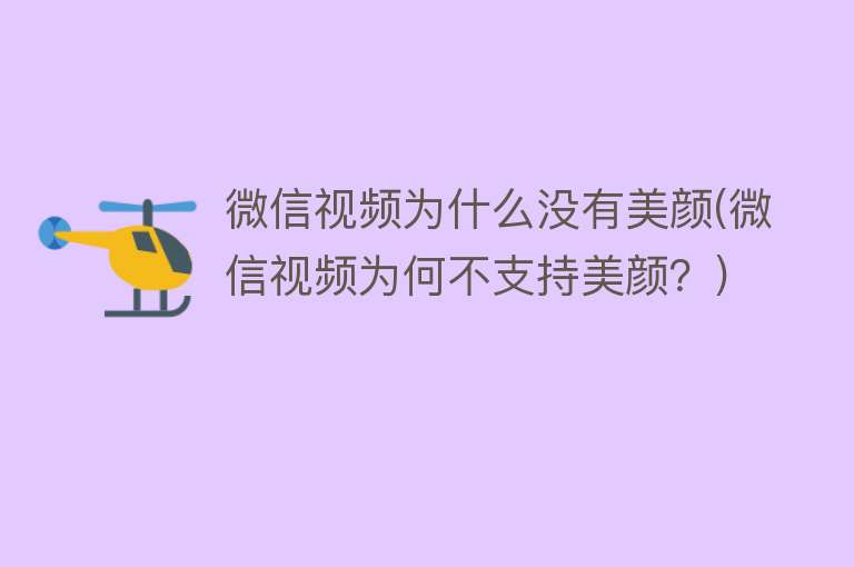 微信视频为什么没有美颜(微信视频为何不支持美颜？)