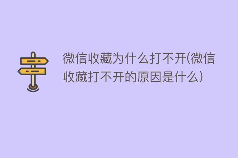 微信收藏为什么打不开(微信收藏打不开的原因是什么)